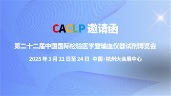 第二十二屆中國(guó)國(guó)際檢驗(yàn)醫(yī)學(xué)暨輸血儀器試劑博覽會(huì)邀請(qǐng)函